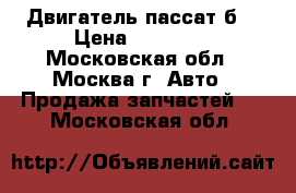 Двигатель пассат б3 › Цена ­ 15 000 - Московская обл., Москва г. Авто » Продажа запчастей   . Московская обл.